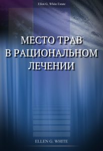 Место трав в рациональном лечении