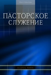 Пасторское служение