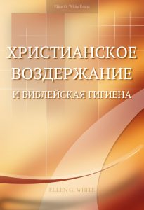 Христианское воздержание и библейская гигиена