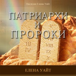 Патриархи и пророки