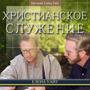 Христианское служение