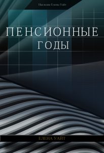 Пенсионные годы