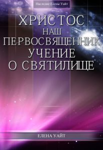 Христос наш первосвященник