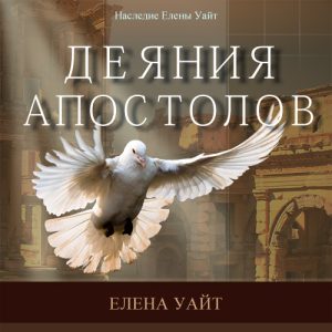 Деяния апостолов