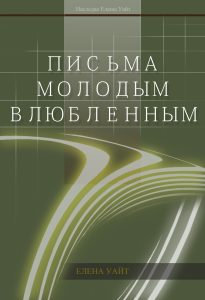 Письма молодым влюбленным