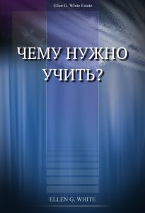 Чему нужно учить