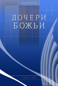Дочери Божьи