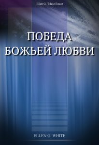Победа Божьей любви