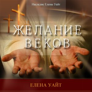 Желание веков