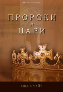 Пророки и цари