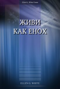 Живи как Енох