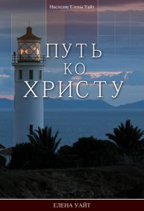 Путь ко Христу