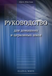 Руководство для домашних и церковных школ