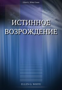 Истинное возрождение