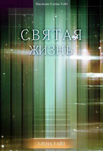 Святая жизнь