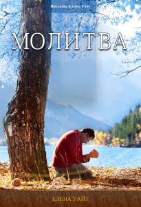 Молитва