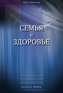 Семья и здоровье