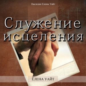 Служение исцеления