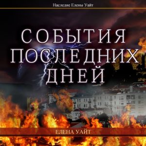 События последних дней