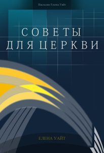 Советы для Церкви
