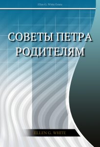 Советы Петра родителям