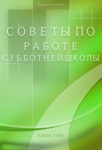 Советы по работе субботней школы