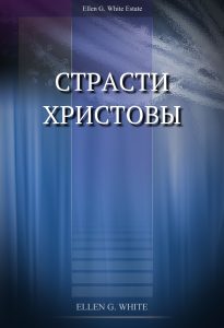 Страсти Христовы