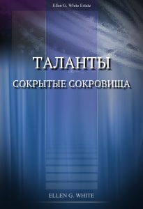 Таланты Сокрытые Сокровища