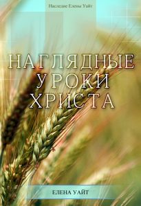 Наглядные уроки Христа
