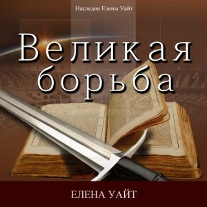 Великая борьба