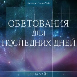 Обетования для последних дней