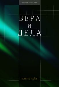 Вера и дела