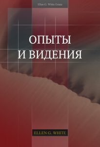 Опыты и видения