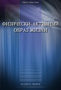 Физически активный образ жизни