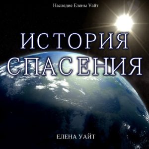 История спасения