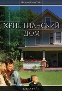 Христианский дом