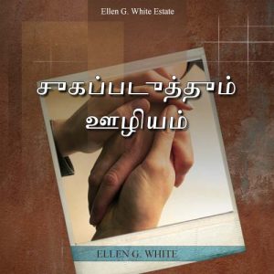 சுகப்படுத்தும் ஊழியம்