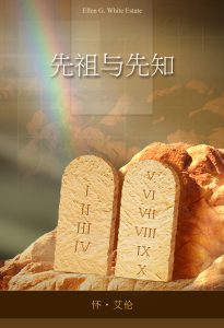 先祖与先知