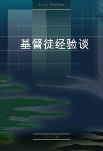 基督徒经验谈