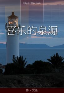 喜乐的泉源