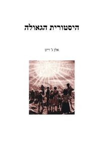 היסטוריית הגאולה