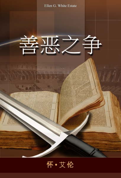 善恶之争