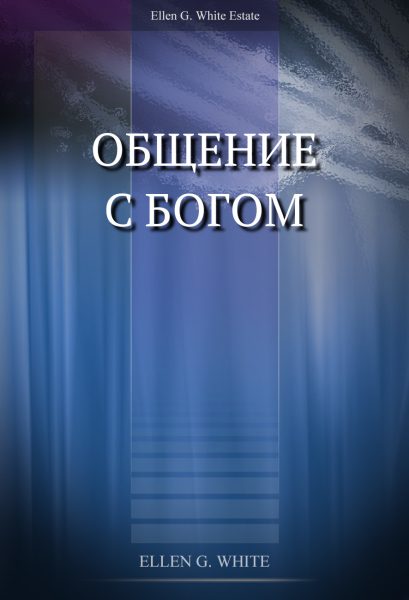 Общение с Богом