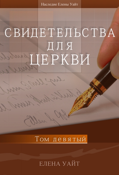 Том 9 Свидетельства для Церкви