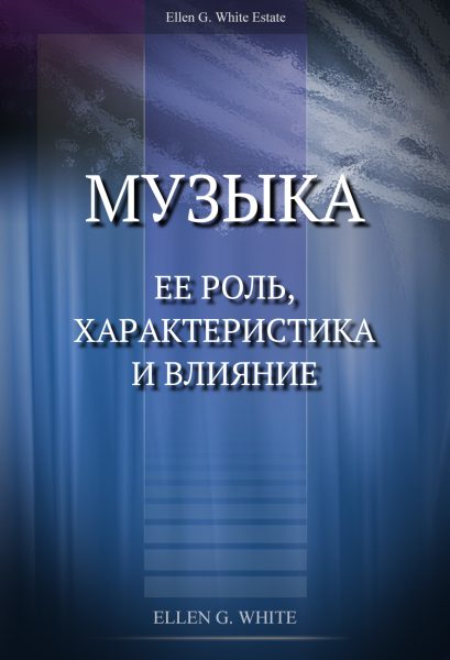 Музыка, ее роль, характеристика и влияние
