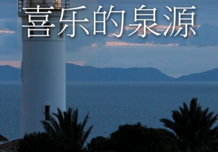 喜乐的泉源